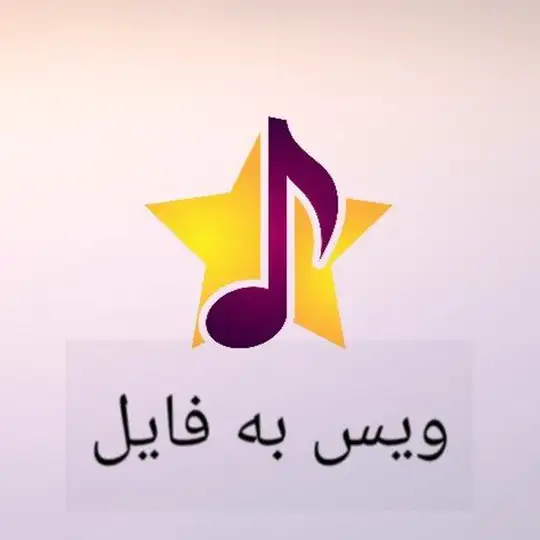 کانال تبدیل ویس به اهنگ 🎙 Telegram Channel Avatar