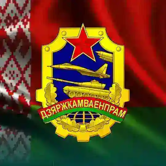Госкомвоенпром🇧🇾 Telegram Channel Avatar