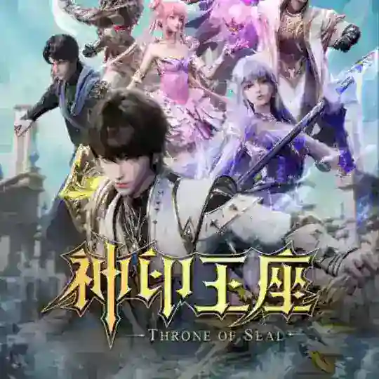 《神印王座》 Telegram Channel Avatar