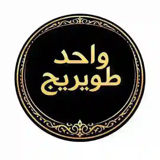 واحد طويريج Telegram Channel Avatar