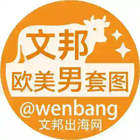 素材(欧美男) |欧美男套图|欧美套图 Telegram Channel Avatar