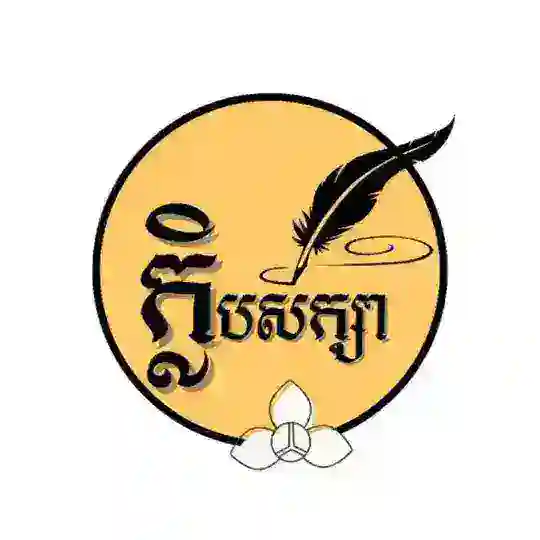 ក្លិបសិក្សា-Kleb Seksa Telegram Channel Avatar
