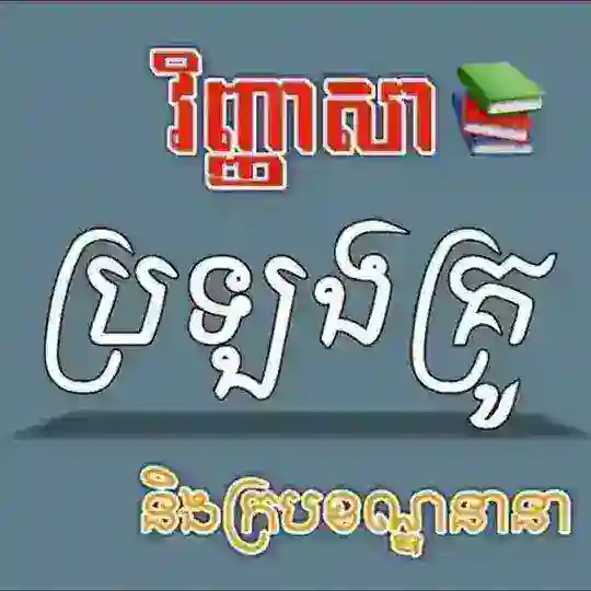 វិញ្ញាសាប្រឡងគ្រូ និងក្របខណ្ឌនានា Telegram Channel Avatar