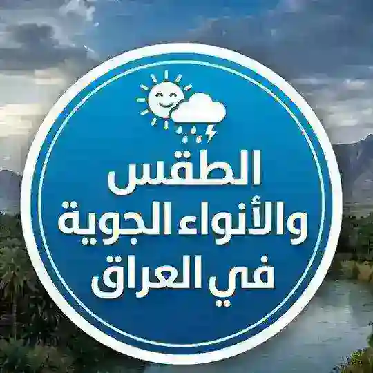 الطقس والأنواء الجوية في العراق Telegram Channel Avatar