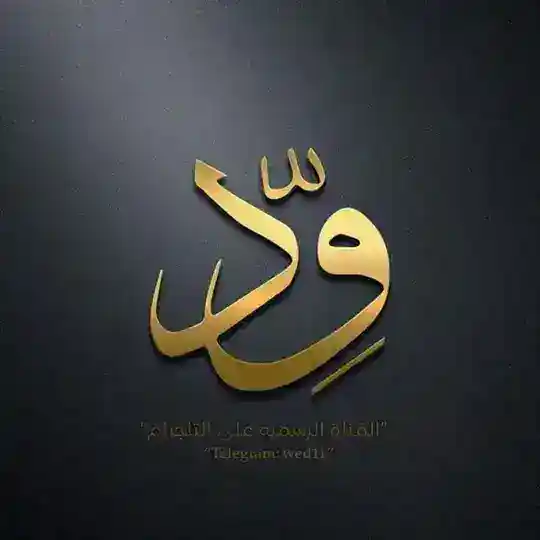 𝐖𝐞𝐝 𖡡 وِد Telegram channel