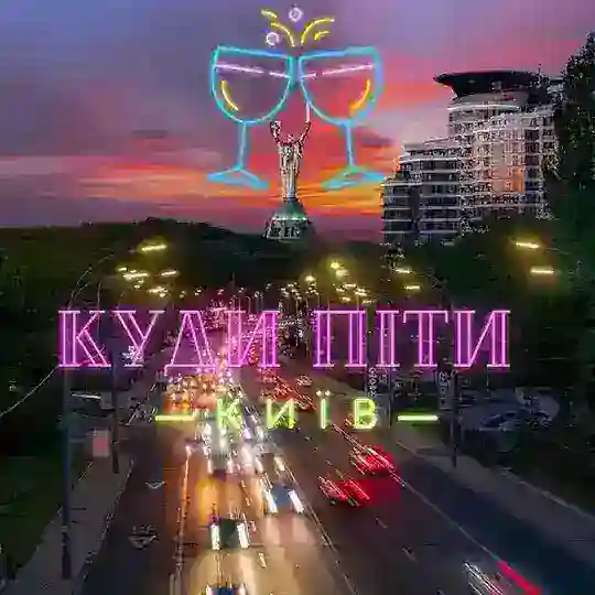 Куди піти? Київ Telegram Channel Avatar