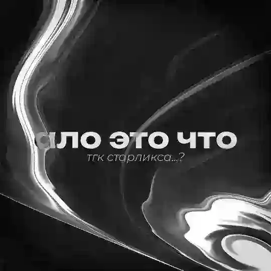 канал старлиха Telegram Channel Avatar