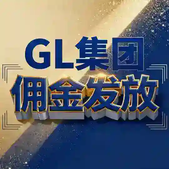 GL集团佣金发放明细—《公开认证》 Telegram Channel Avatar