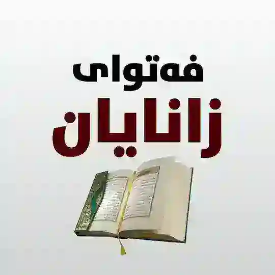 فەتوای زانایان Telegram Channel Avatar