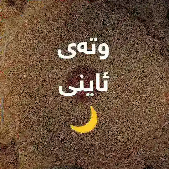 وتەی ئاینی📜🤎 Telegram Channel Avatar