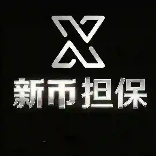 新币担保 汇旺有限公司 Telegram Channel Avatar