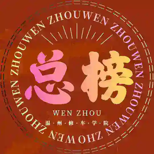温州修车学院【总榜】 Telegram Channel Avatar