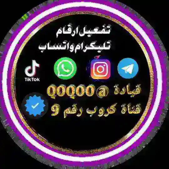 بيع ارقام امريكيه وهمية Telegram Channel Avatar