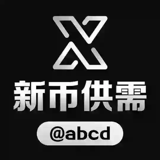 新币供需频道 @xbcd Telegram Channel Avatar