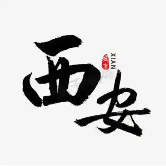 西安延安渭南汉中 Telegram Channel Avatar