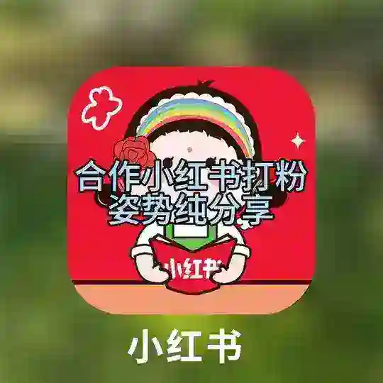 小红书姿势分享 Telegram Channel Avatar