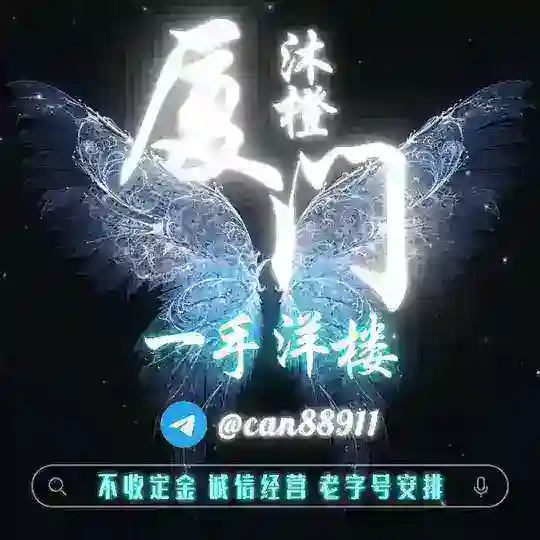 ◂〣▎🌏【 厦门 】一手洋楼凤 🌏 Telegram Channel Avatar