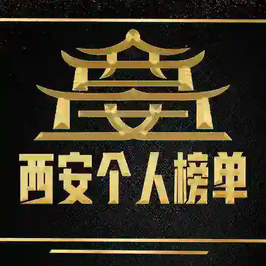 西安公开榜💯【公开资源】 Telegram Channel Avatar