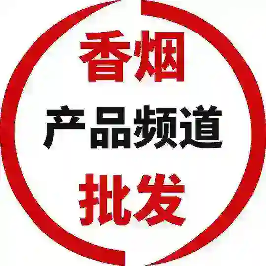香烟产品 Telegram Channel Avatar