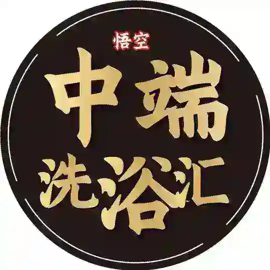 西安中端悟空精选【洗浴会所】 Telegram Channel Avatar