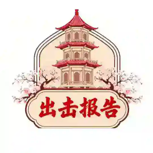 上海出击报告【杏花楼】 Telegram Channel Avatar