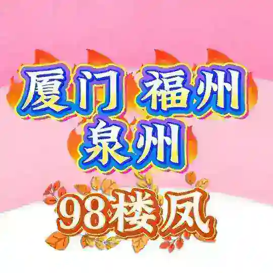 厦门福州泉州老师资源 Telegram Channel Avatar