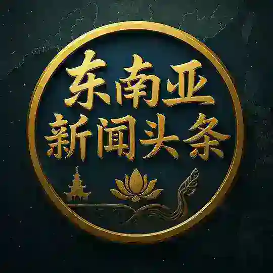 东南亚新闻头条|亚洲资讯 Telegram Channel Avatar
