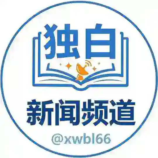 【独白】新闻频道|新闻爆料|xinwen Telegram Channel Avatar
