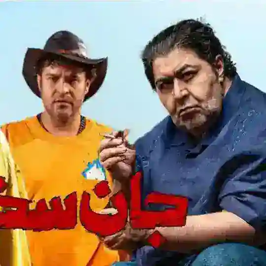 سریال جان‌سخت ● جان سخت Telegram Channel Avatar