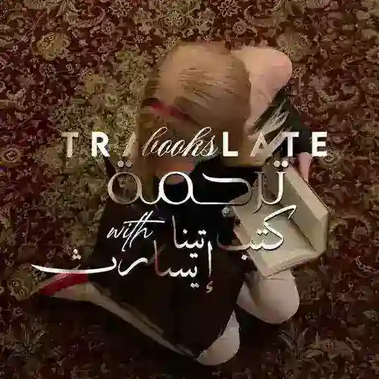 رُكن تَرجَمة كُتب🍂 Telegram Channel Avatar