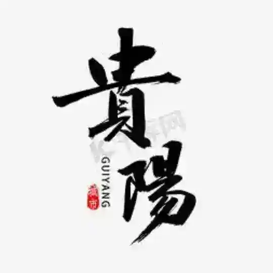 贵阳铜仁毕节 Telegram Channel Avatar
