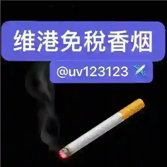香烟【买烟找维港】 Telegram Channel Avatar