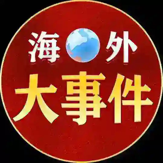 海外大事件（曝光-吃瓜） Telegram Channel Avatar