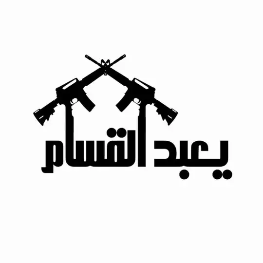يعبد القسام Telegram Channel Avatar