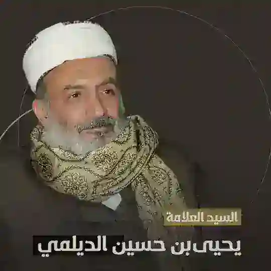 مكتب العلامة يحيى بن حسين الديلمي Telegram Channel Avatar