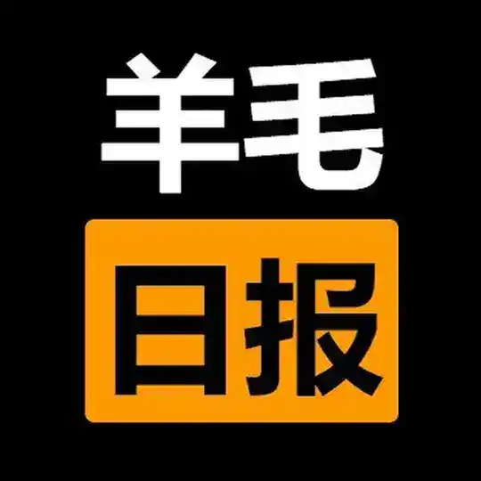 羊毛日报 - 追踪全网福利，简单高效薅羊毛 Telegram Channel Avatar