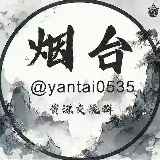 烟台茶楼-精选资源 Telegram channel