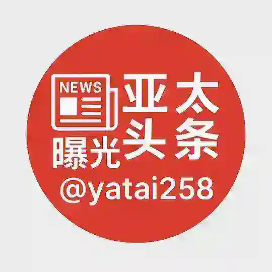 亚太头条曝光 Telegram Channel Avatar
