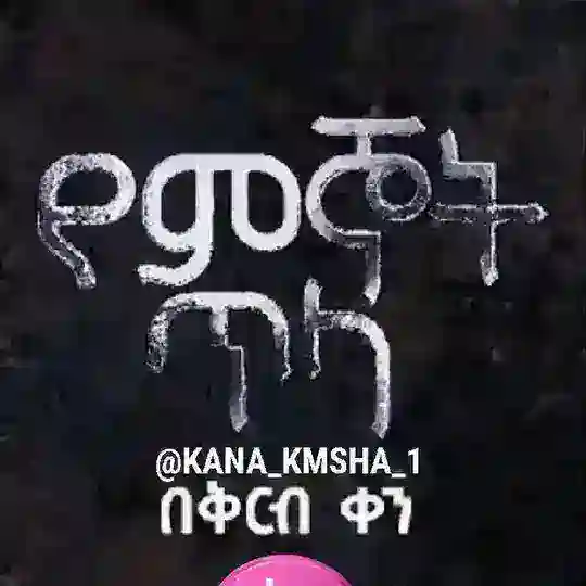የምኞት ጥላ Telegram Channel Avatar