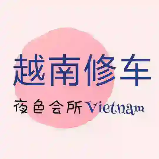 胡志明 河内 高端 品茶修车 Telegram Channel Avatar