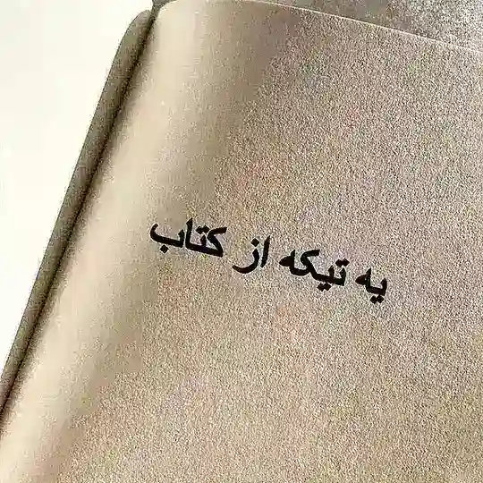 •یه تیکه از کتاب Telegram Channel Avatar