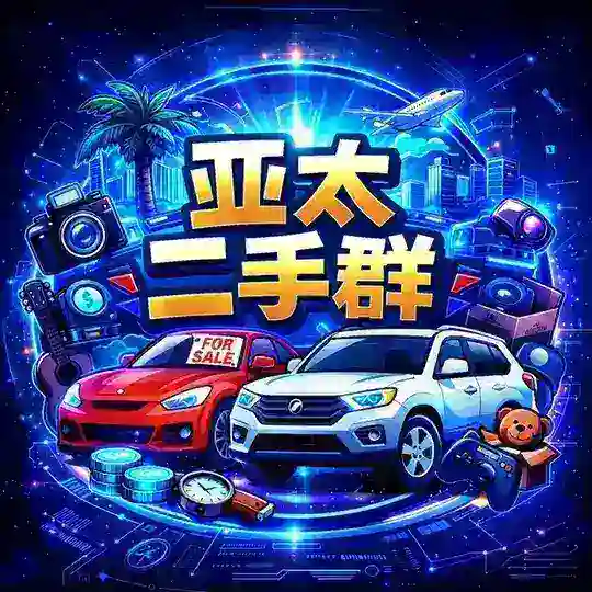 亚太二手市场 Telegram Channel Avatar