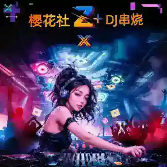 樱花 东南亚🎸串烧DJ 🎸音乐频道 9999.COM独家冠名 Telegram Channel Avatar