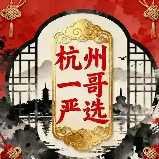 杭州一哥严选认证榜单 Telegram Channel Avatar