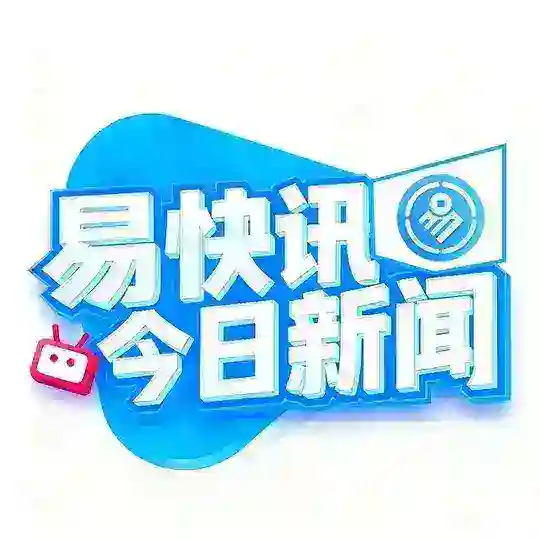 易快讯|今日新闻 Telegram Channel Avatar