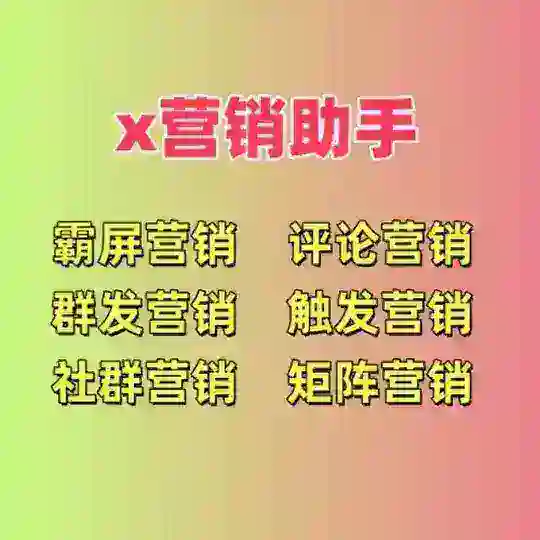 x营销助手-推特营销助手 推特营销工具 Telegram Channel Avatar