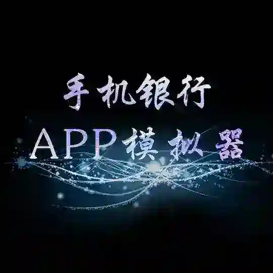 仿银行app作图软件，p图软件，假流水，银行模拟器 Telegram channel