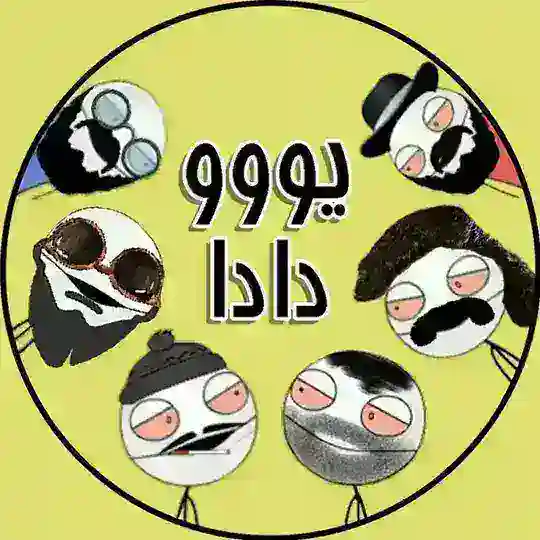 یووو دادا Telegram Channel Avatar