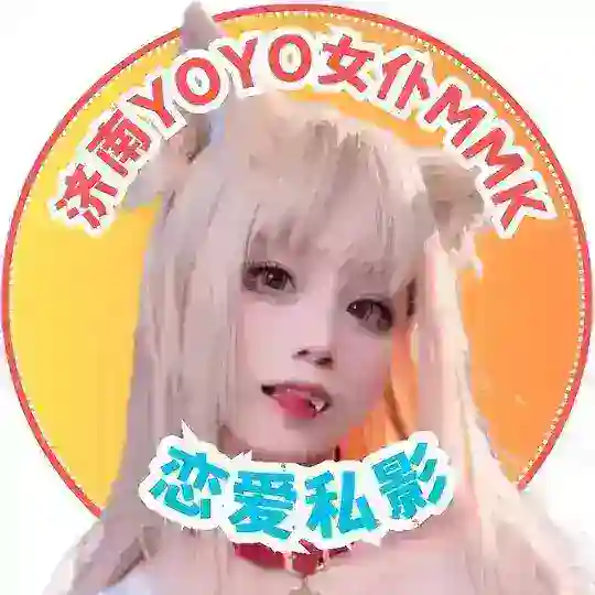 济南MMK💗YOYO女仆体验馆 Telegram Channel Avatar