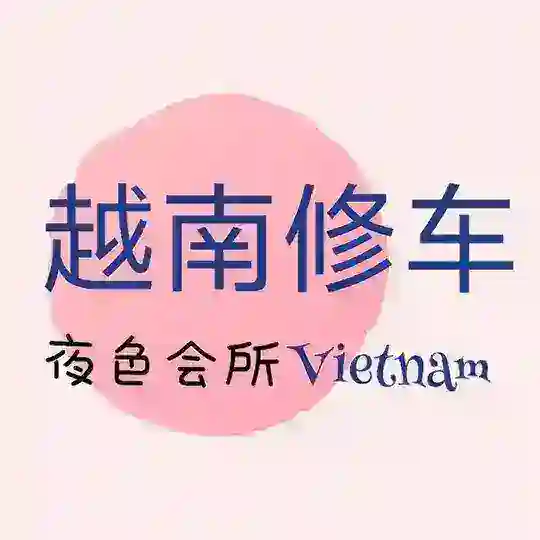 越南 河内 岘港 品茶照片群 Telegram Channel Avatar